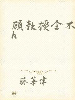 顾教授含不住了h