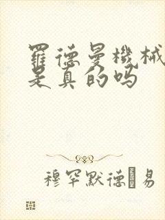 罗德曼机械手臂是真的吗