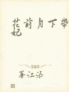 花前月下带球王妃