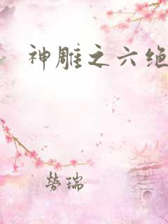 神雕之六绝宗师