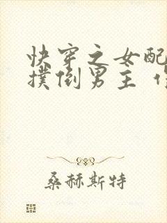 快穿之女配势要扑倒男主 作者:茶蘼