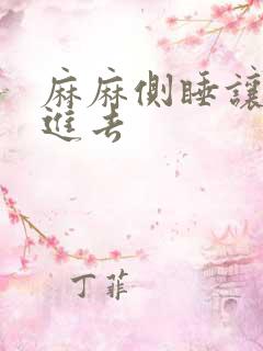 麻麻侧睡让我滑进去