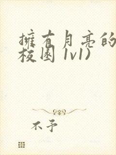 拥有月亮的人(校园 1v1)