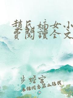 赵氏嫡女小说免费阅读全文