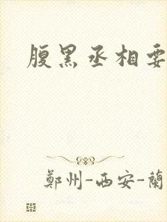 腹黑丞相要不起