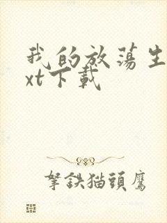 我的放荡生活txt下载