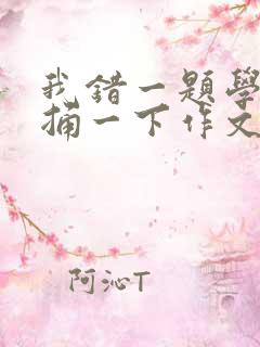 我错一题学霸就捅一下作文