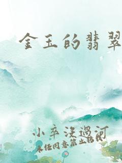 金玉的翡翠人生