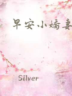 早安小娇妻