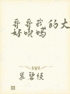 哥哥我的大馒头好吃吗