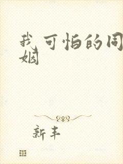 我可怕的同性婚姻