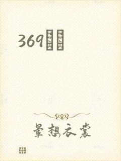 369С˵
