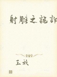 射雕之诡诈郭靖