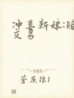 冲喜新娘:赔心交易