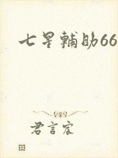 七星辅助666