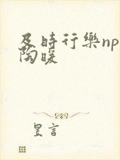 及时行乐nph陶暖