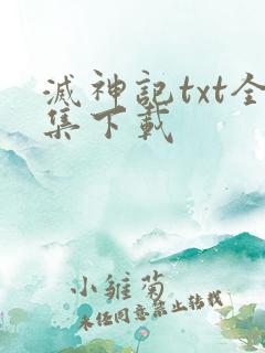 灭神记txt全集下载