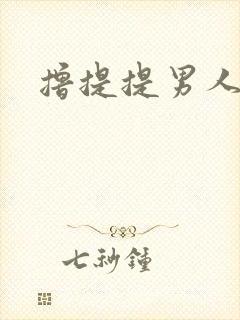撸提提男人网站