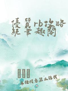 优质rb攻略系统笔趣阁