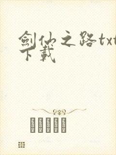 剑仙之路txt下载