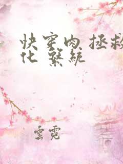 快穿肉 拯救黑化 系统