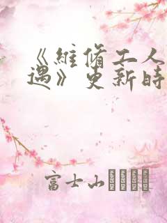《维修工人的绝遇》更新时间