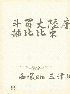 斗罗大陆唐三爆插比比东