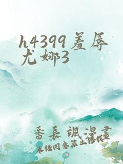 h4399羞辱尤娜3