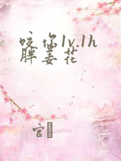 咬你1v.1h胖姜花