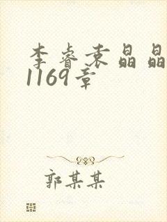 李睿袁晶晶全集1169章