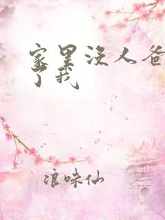 家里没人爸爸要了我