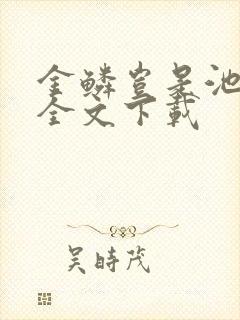 金鳞岂是池中物全文下载