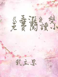 《垂涎》双男主免费阅读小说