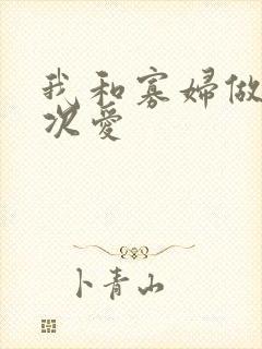 我和寡妇做了三次爱