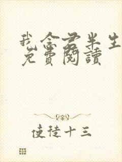 我念君半生小说免费阅读