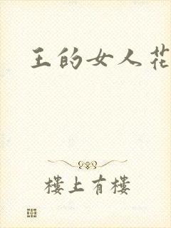 王的女人花倾国