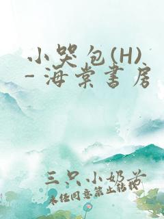 小哭包(H) - 海棠书房