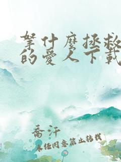 拿什么拯救你我的爱人下载