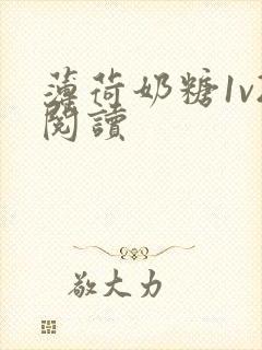 薄荷奶糖1v2阅读