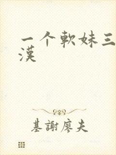 一个软妹三个糙汉