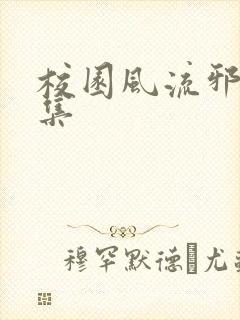 校园风流邪神全集