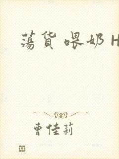 荡货 喂奶 H