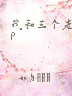 我和三个老头三p