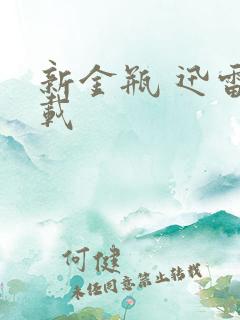 新金瓶 迅雷下载