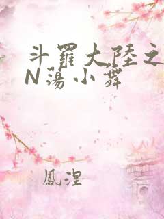 斗罗大陆之YIN荡小舞