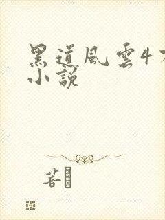 黑道风云4有声小说