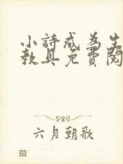 小诗成为生物课教具免费阅读