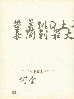 带着跳D上学学长开到最大