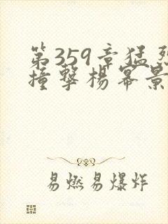 第359章猛烈撞击杨幂景甜