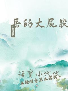 岳的大屁股和大泬